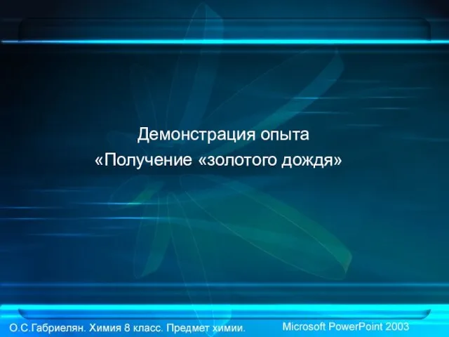 Демонстрация опыта «Получение «золотого дождя»