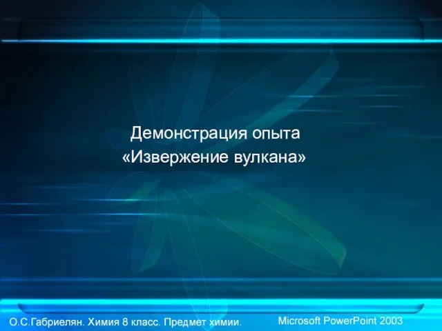 Демонстрация опыта «Извержение вулкана»