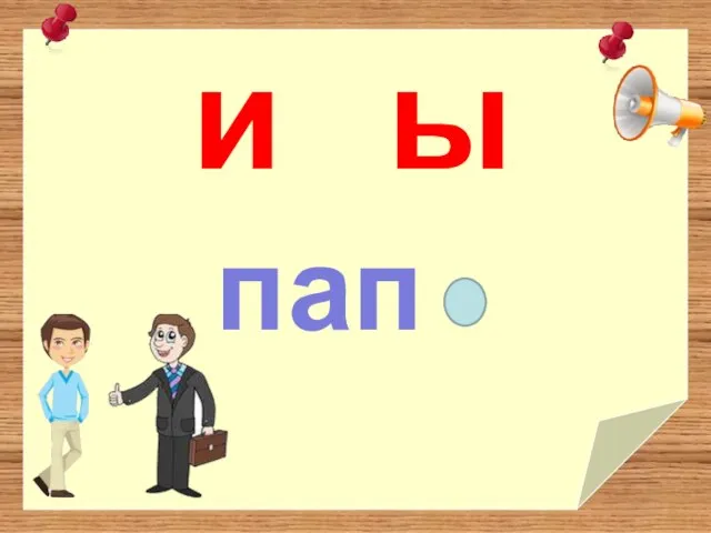 ы пап и