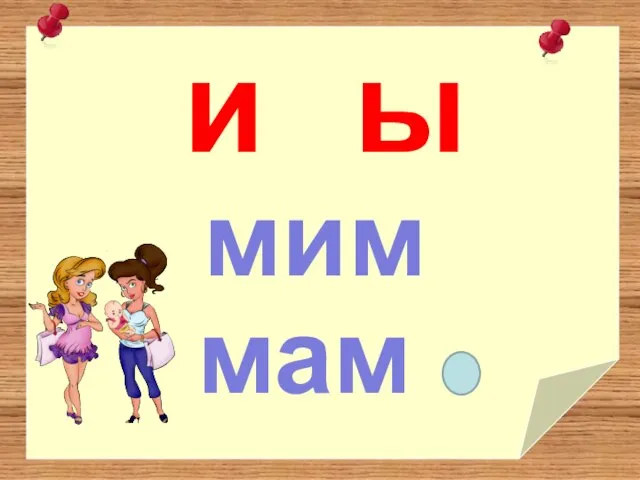 ы мим мам и