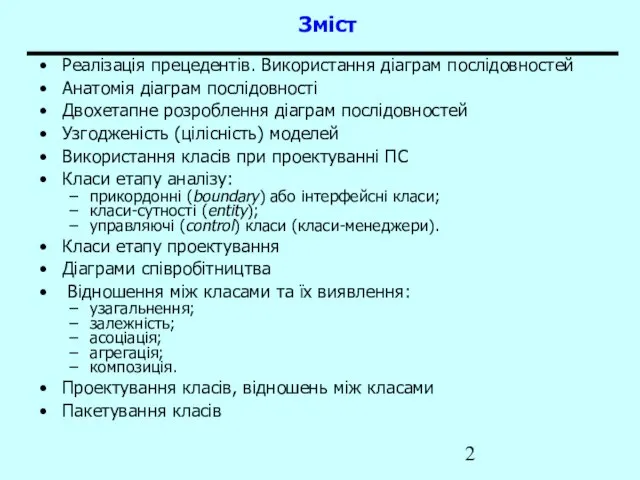 Зміст Реалізація прецедентів. Використання діаграм послідовностей Анатомія діаграм послідовності Двохетапне розроблення