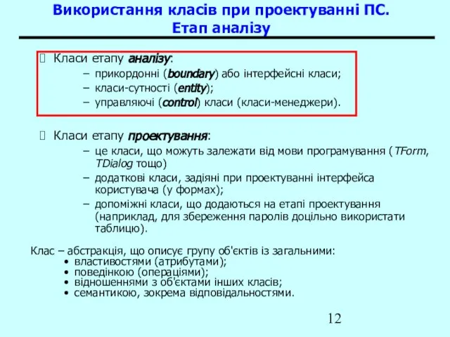 Використання класів при проектуванні ПС. Етап аналізу Класи етапу аналізу: прикордонні