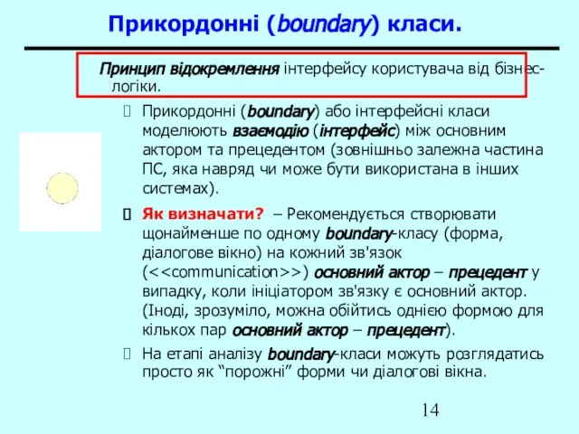 Прикордонні (boundary) класи. Принцип відокремлення інтерфейсу користувача від бізнес-логіки. Прикордонні (boundary)