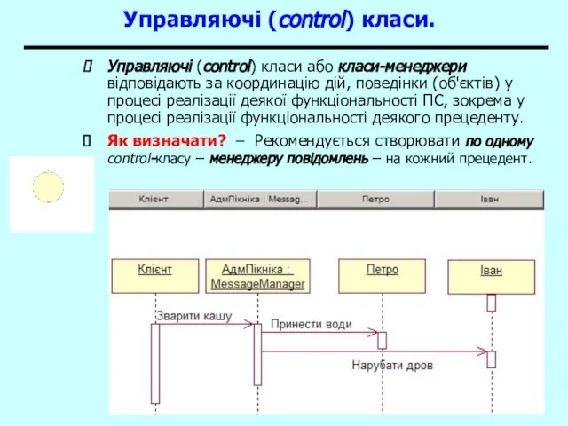 Управляючі (control) класи. Управляючі (control) класи або класи-менеджери відповідають за координацію