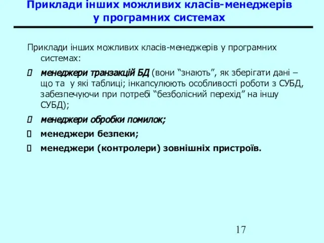 Приклади інших можливих класів-менеджерів у програмних системах Приклади інших можливих класів-менеджерів