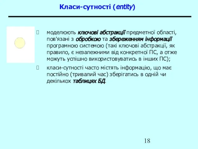 Класи-сутності (entity) моделюють ключові абстракції предметної області, пов'язані з обробкою та