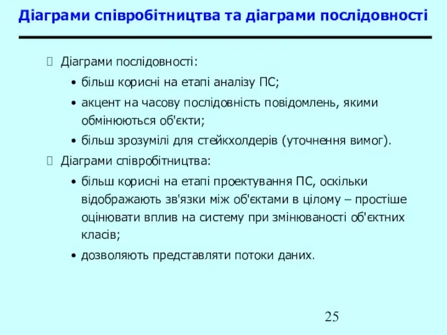 Діаграми співробітництва та діаграми послідовності Діаграми послідовності: більш корисні на етапі