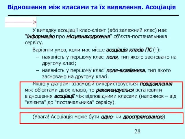 Відношення між класами та їх виявлення. Асоціація У випадку асоціації клас-клієнт