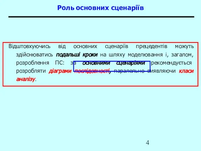 Роль основних сценаріїв Відштовхуючись від основних сценаріїв прецедентів можуть здійснюватись подальші