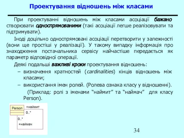 Проектування відношень між класами При проектуванні відношень між класами асоціації бажано