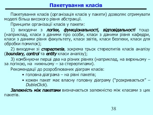 Пакетування класів Пакетування класів (організація класів у пакети) дозволяє отримувати моделі