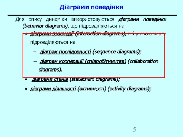 Діаграми поведінки Для опису динаміки використовуються діаграми поведінки (behavior diagrams), що