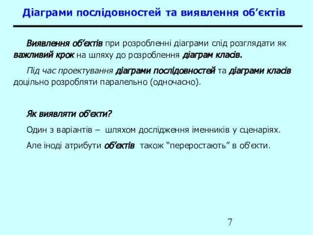 Діаграми послідовностей та виявлення об’єктів Виявлення об’єктів при розробленні діаграми слід