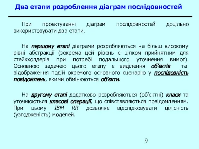 Два етапи розроблення діаграм послідовностей При проектуванні діаграм послідовностей доцільно використовувати