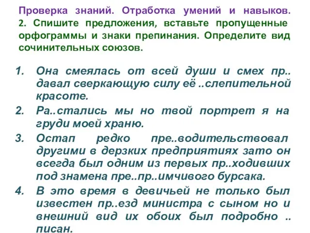 Проверка знаний. Отработка умений и навыков. 2. Спишите предложения, вставьте пропущенные