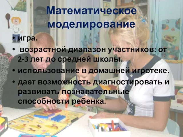 Математическое моделирование игра. возрастной диапазон участников: от 2-3 лет до средней