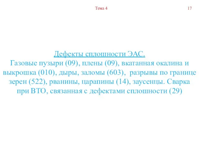 Дефекты сплошности ЭАС. Газовые пузыри (09), плены (09), вкатанная окалина и