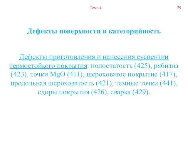 Дефекты поверхности и категорийность Дефекты приготовления и нанесения суспензии термостойкого покрытия: