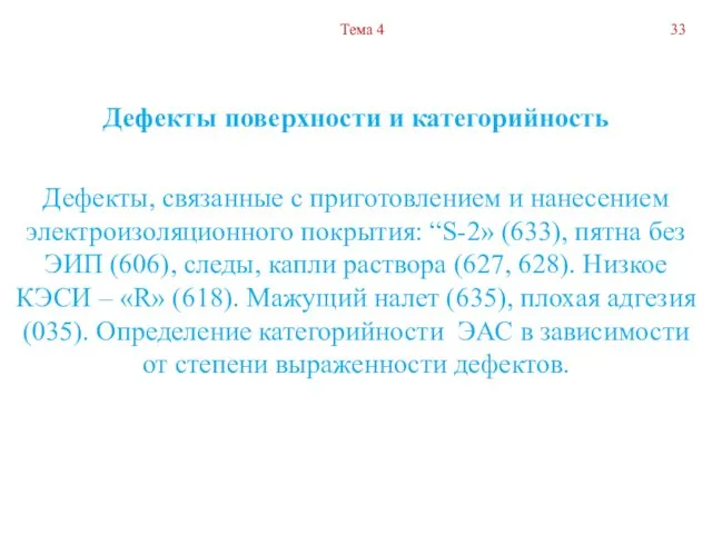 Дефекты поверхности и категорийность Дефекты, связанные с приготовлением и нанесением электроизоляционного