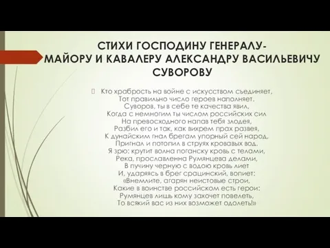 СТИХИ ГОСПОДИНУ ГЕНЕРАЛУ-МАЙОРУ И КАВАЛЕРУ АЛЕКСАНДРУ ВАСИЛЬЕВИЧУ СУВОРОВУ Кто храбрость на