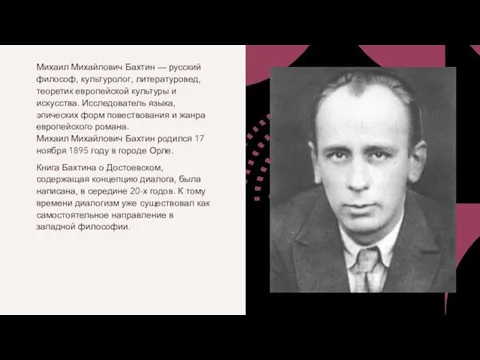 Михаил Михайлович Бахтин — русский философ, культуролог, литературовед, теоретик европейской культуры