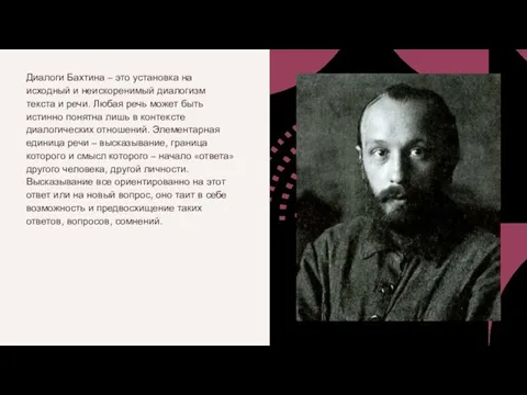 Диалоги Бахтина – это установка на исходный и неискоренимый диалогизм текста