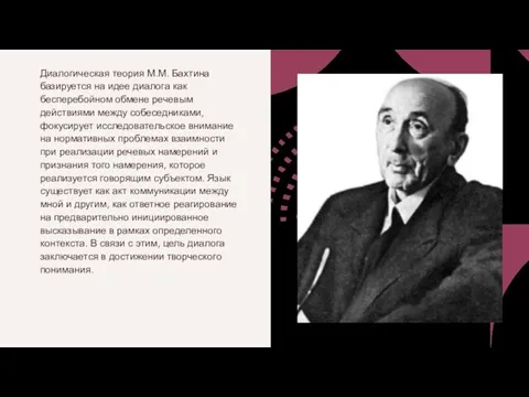 Диалогическая теория М.М. Бахтина базируется на идее диалога как бесперебойном обмене