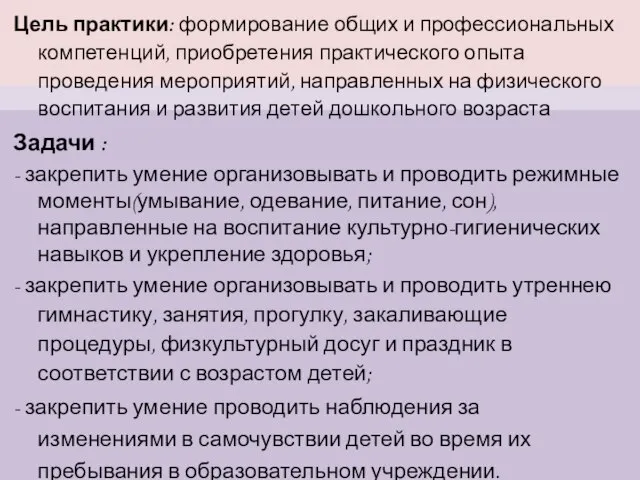 Цель практики: формирование общих и профессиональных компетенций, приобретения практического опыта проведения