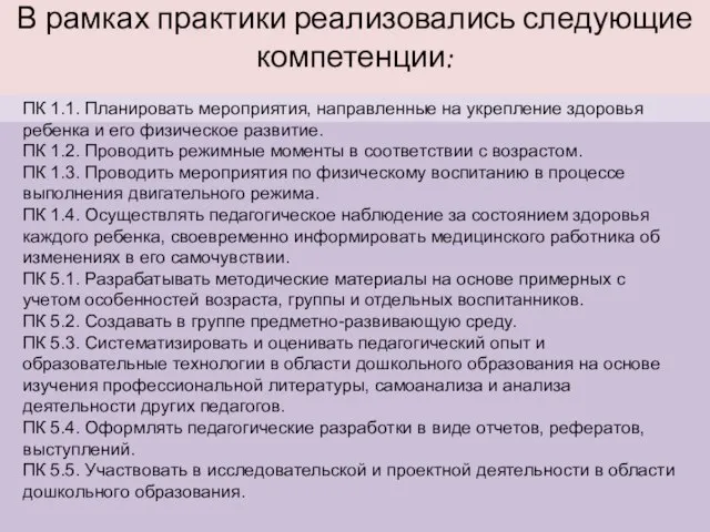 ПК 1.1. Планировать мероприятия, направленные на укрепление здоровья ребенка и его