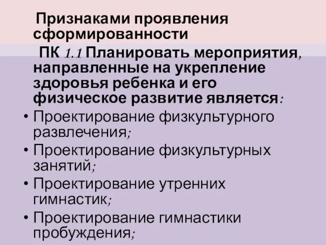 Признаками проявления сформированности ПК 1.1 Планировать мероприятия, направленные на укрепление здоровья