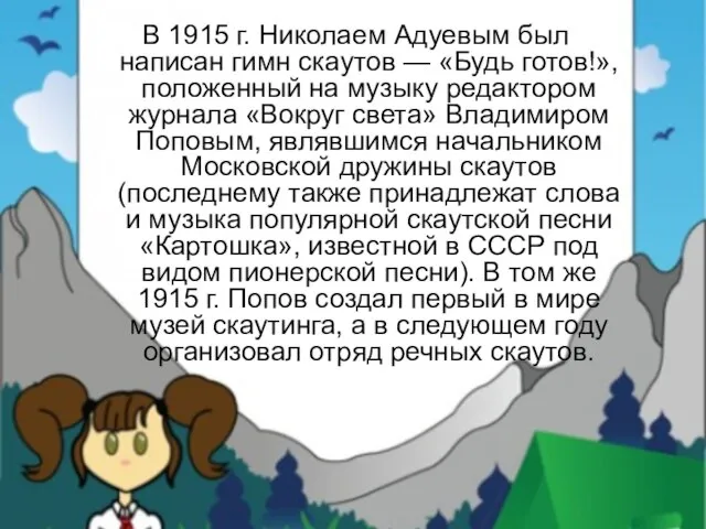 В 1915 г. Николаем Адуевым был написан гимн скаутов — «Будь