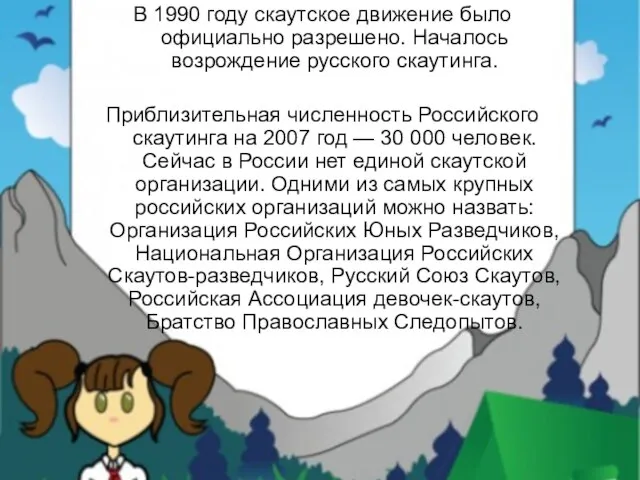 В 1990 году скаутское движение было официально разрешено. Началось возрождение русского