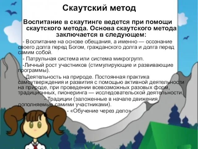 Скаутский метод Воспитание в скаутинге ведется при помощи скаутского метода. Основа