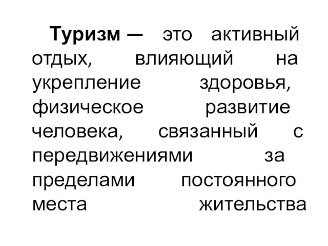 Туризм — это активный отдых, влияющий на укрепление здоровья, физическое развитие