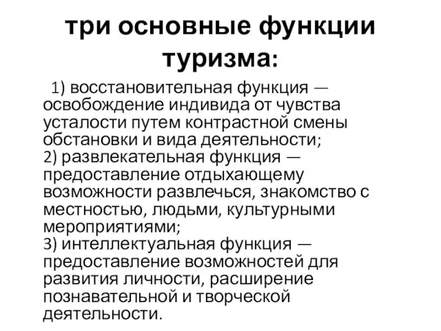 три основные функции туризма: 1) восстановительная функция — освобождение индивида от