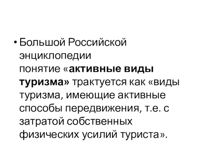 Большой Российской энциклопедии понятие «активные виды туризма» трактуется как «виды туризма,