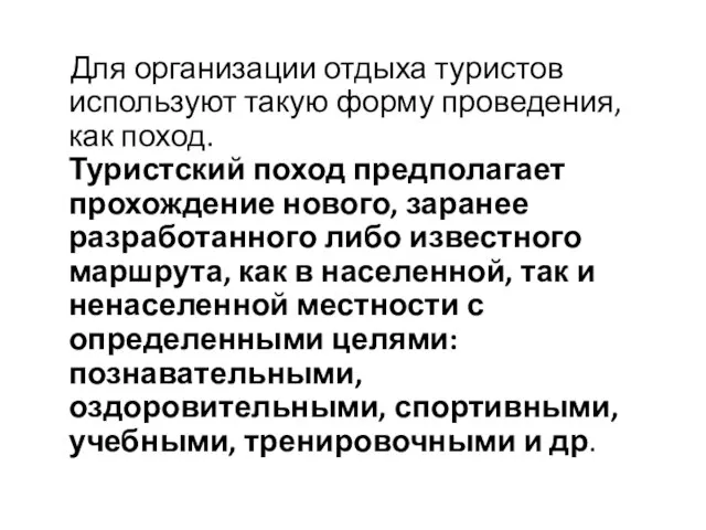 Для организации отдыха туристов используют такую форму проведения, как поход. Туристский