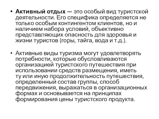 Активный отдых — это особый вид туристской деятельности. Его специфика определяется