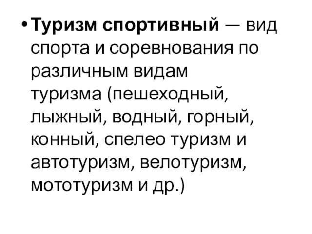 Туризм спортивный — вид спорта и соревнования по различным видам туризма