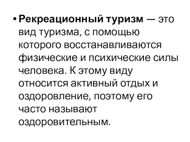 Рекреационный туризм — это вид туризма, с помощью которого восстанавливаются физические