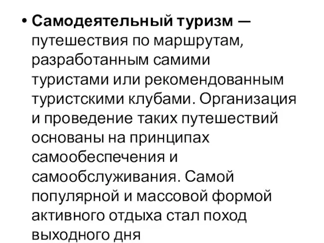 Самодеятельный туризм — путешествия по маршрутам, разработанным самими туристами или рекомендованным