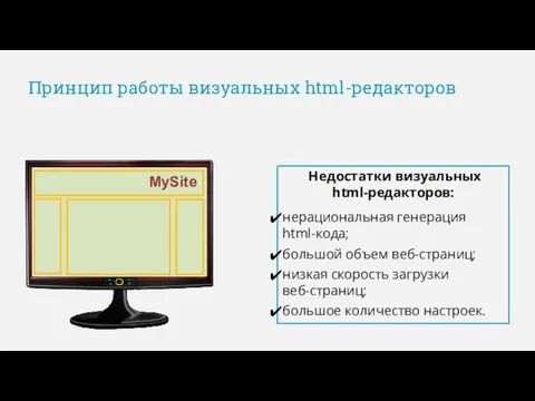 Принцип работы визуальных html-редакторов MySite Недостатки визуальных html-редакторов: нерациональная генерация html-кода;