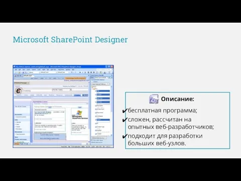 Microsoft SharePoint Designer Описание: бесплатная программа; сложен, рассчитан на опытных веб-разработчиков; подходит для разработки больших веб-узлов.