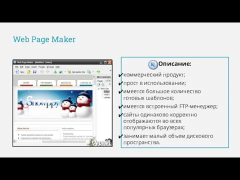 Web Page Maker Описание: коммерческий продукт; прост в использовании; имеется большое