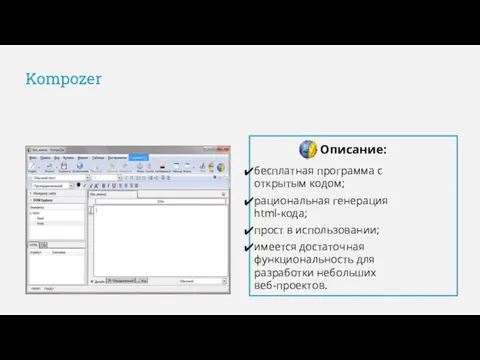 Kompozer Описание: бесплатная программа с открытым кодом; рациональная генерация html-кода; прост