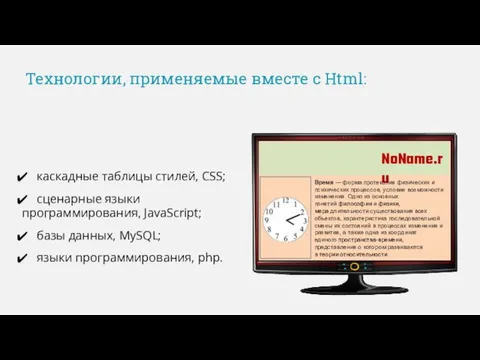 Технологии, применяемые вместе с Html: NoName.ru Время — форма протекания физических