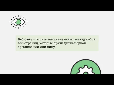 Веб-сайт — это система связанных между собой веб-страниц, которые принадлежат одной организации или лицу.