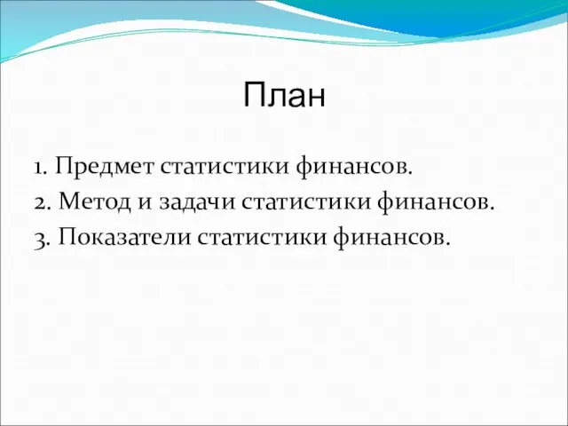 План 1. Предмет статистики финансов. 2. Метод и задачи статистики финансов. 3. Показатели статистики финансов.