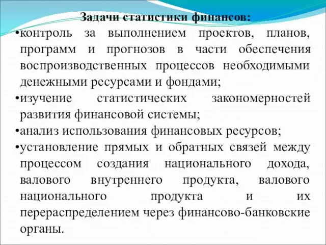 Задачи статистики финансов: контроль за выполнением проектов, планов, программ и прогнозов