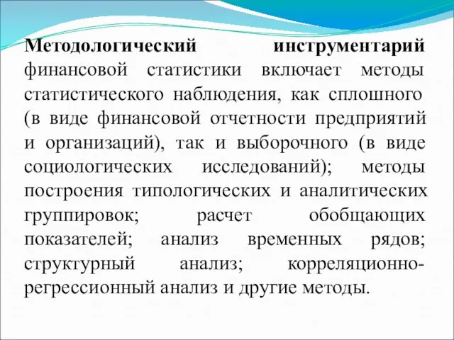 Методологический инструментарий финансовой статистики включает методы статистического наблюдения, как сплошного (в